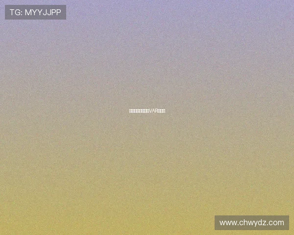 格列兹曼脚尖越位VAR引争议